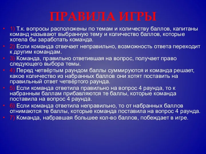 ПРАВИЛА ИГРЫ 1) Т.к. вопросы расположены по темам и количеству баллов, капитаны команд