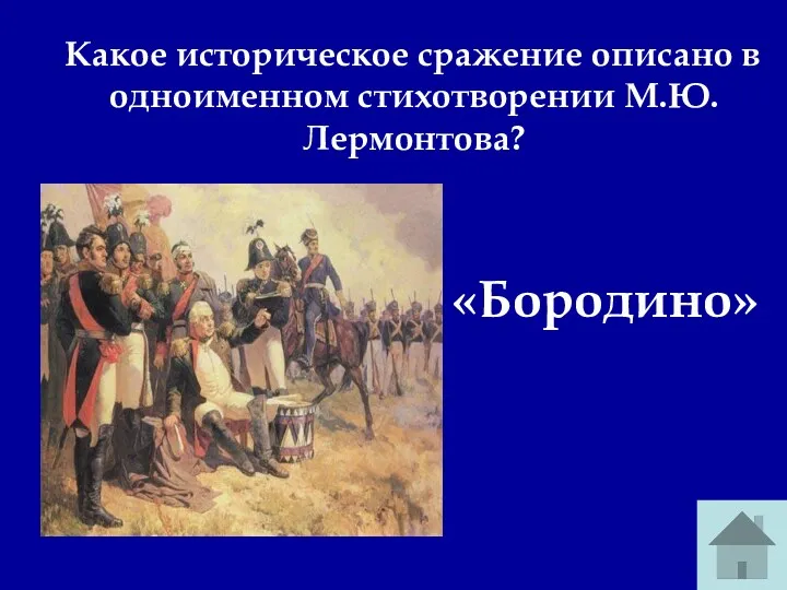 Какое историческое сражение описано в одноименном стихотворении М.Ю.Лермонтова? «Бородино»