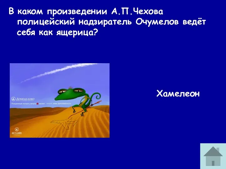 В каком произведении А.П.Чехова полицейский надзиратель Очумелов ведёт себя как ящерица? Хамелеон