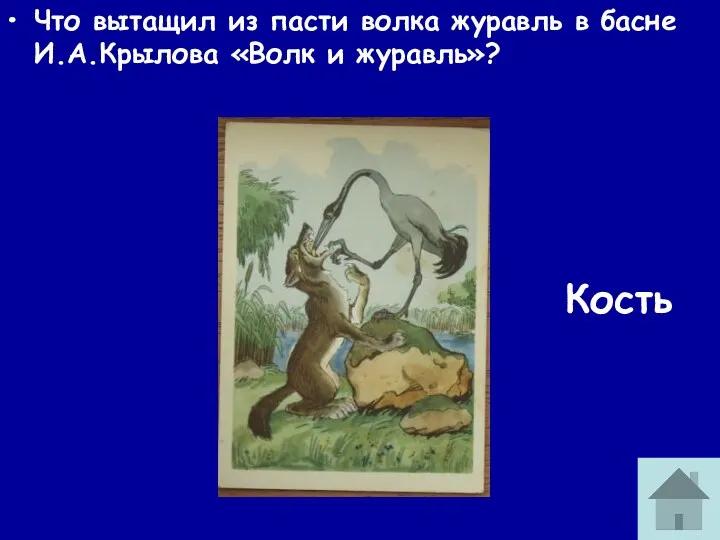 Что вытащил из пасти волка журавль в басне И.А.Крылова «Волк и журавль»? Кость