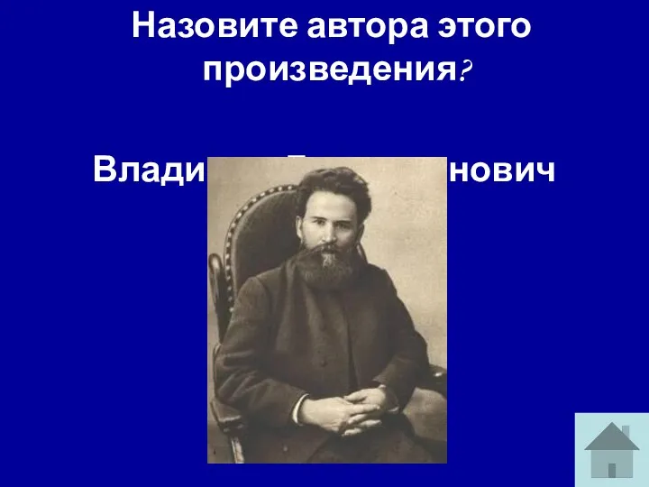 Назовите автора этого произведения? Владимир Галактионович Короленко