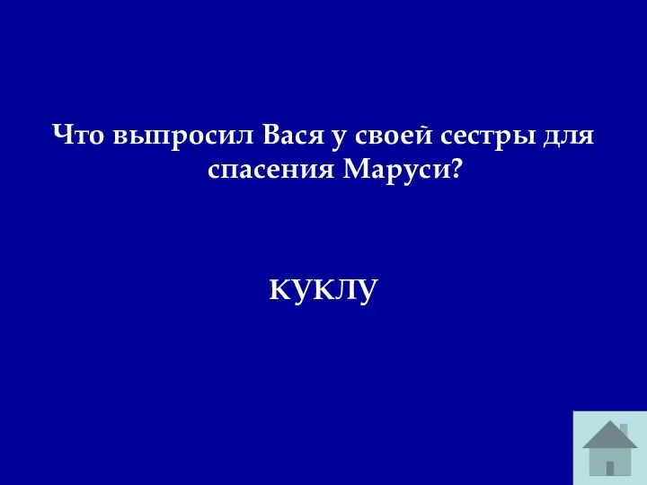 Что выпросил Вася у своей сестры для спасения Маруси? КУКЛУ