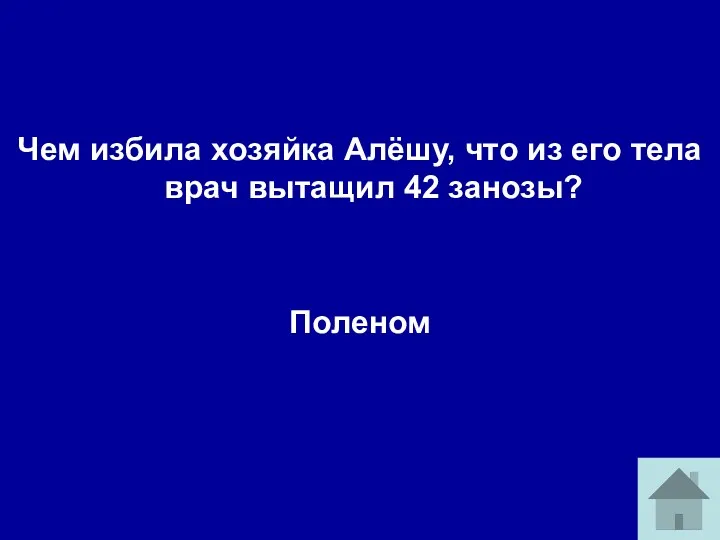 Чем избила хозяйка Алёшу, что из его тела врач вытащил 42 занозы? Поленом