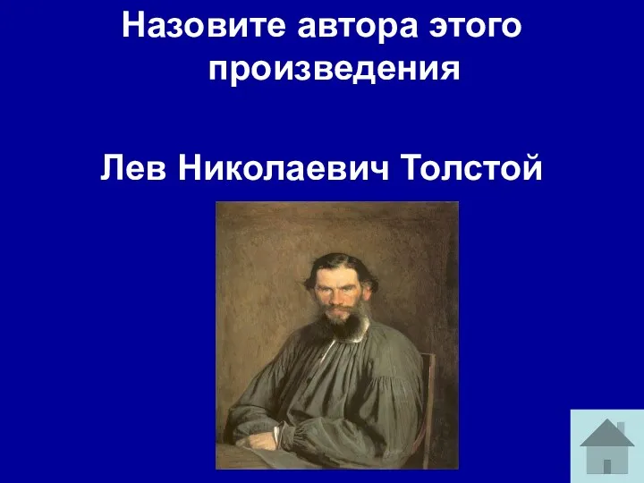 Назовите автора этого произведения Лев Николаевич Толстой