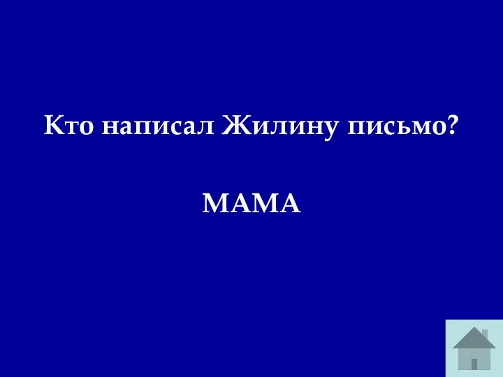 Кто написал Жилину письмо? МАМА