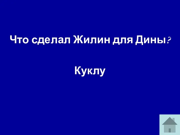 Что сделал Жилин для Дины? Куклу