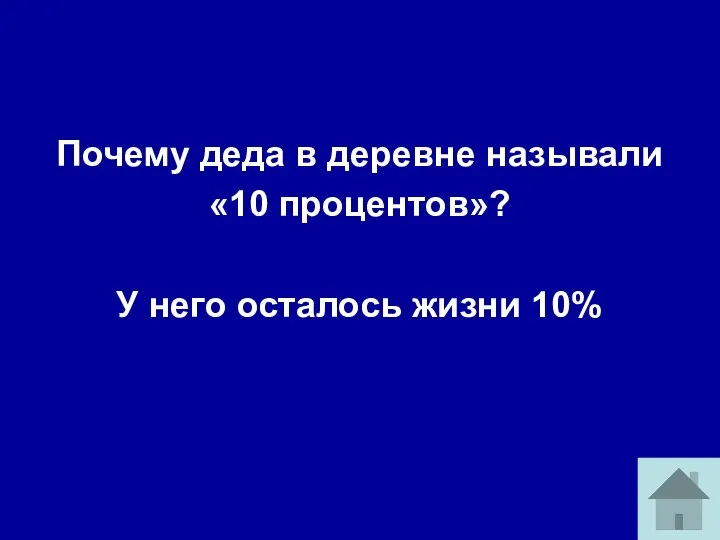 Почему деда в деревне называли «10 процентов»? У него осталось жизни 10%