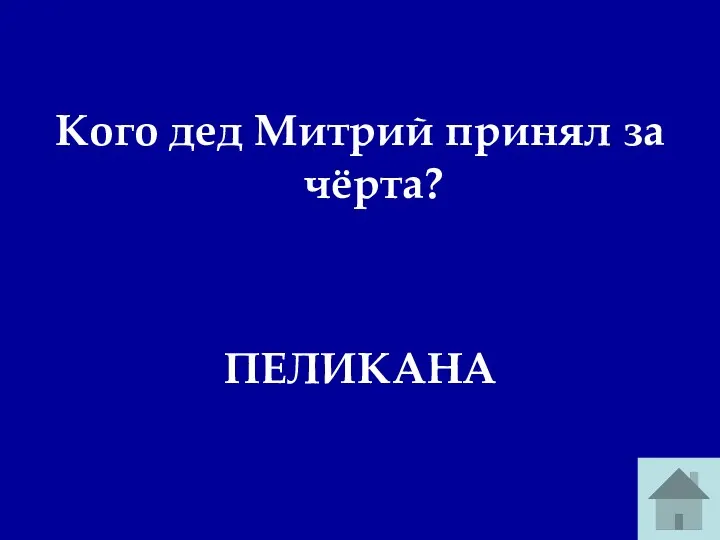 Кого дед Митрий принял за чёрта? ПЕЛИКАНА