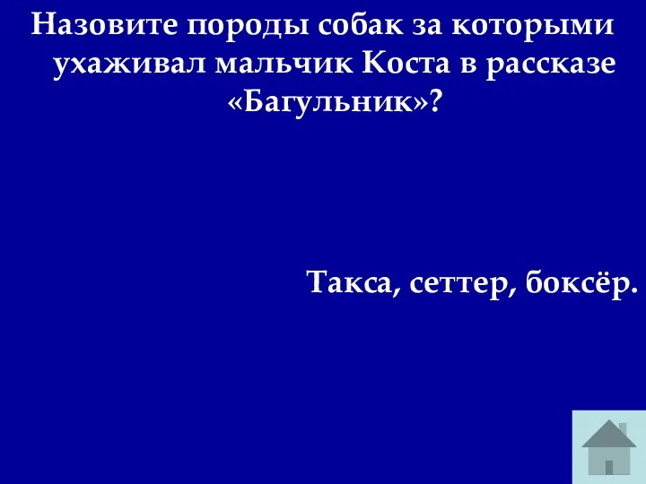 Назовите породы собак за которыми ухаживал мальчик Коста в рассказе «Багульник»? Такса, сеттер, боксёр.