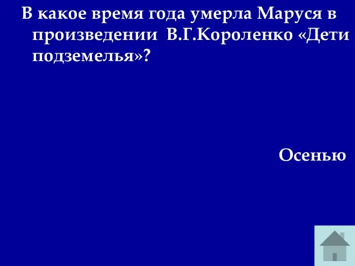 В какое время года умерла Маруся в произведении В.Г.Короленко «Дети подземелья»? Осенью