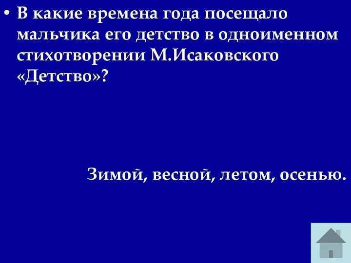 В какие времена года посещало мальчика его детство в одноименном стихотворении М.Исаковского «Детство»?