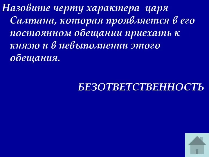 Назовите черту характера царя Салтана, которая проявляется в его постоянном