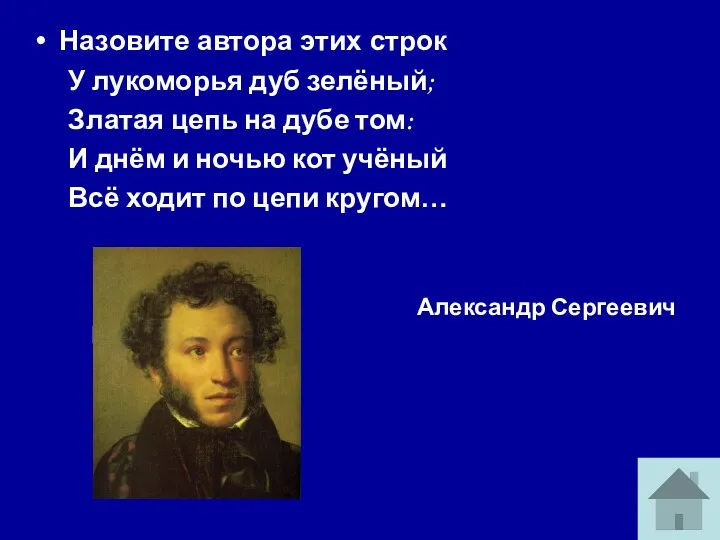 Назовите автора этих строк У лукоморья дуб зелёный; Златая цепь на дубе том: