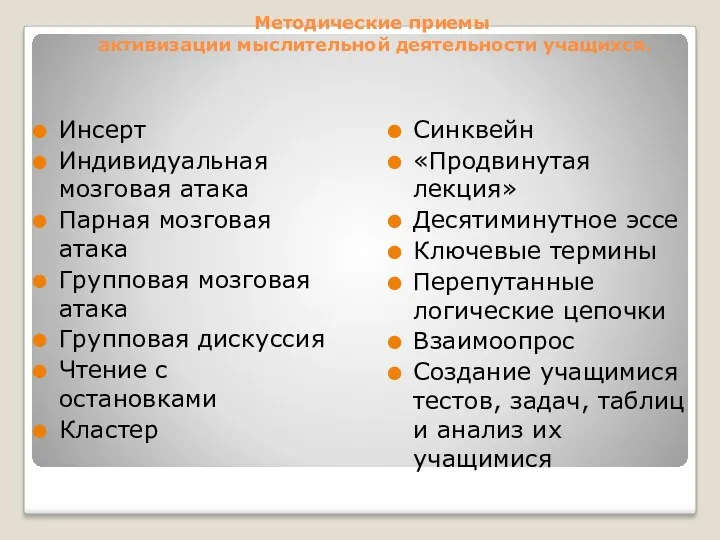 Методические приемы активизации мыслительной деятельности учащихся. Инсерт Индивидуальная мозговая атака Парная мозговая атака