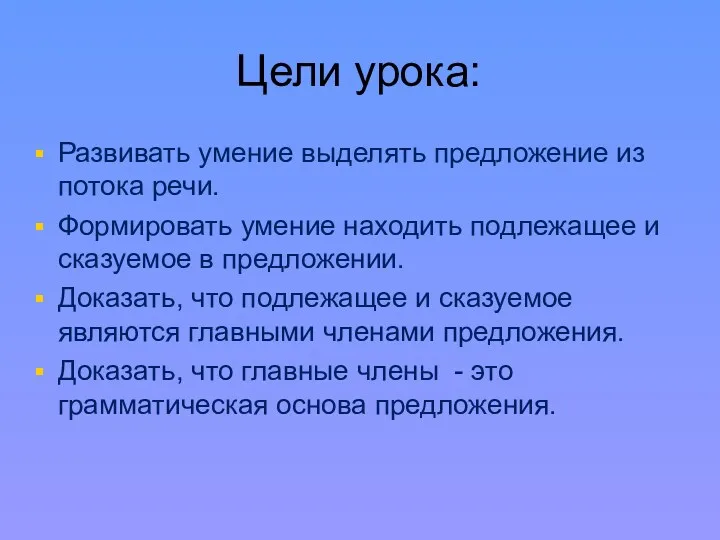 Цели урока: Развивать умение выделять предложение из потока речи. Формировать