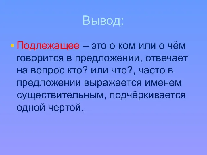 Вывод: Подлежащее – это о ком или о чём говорится