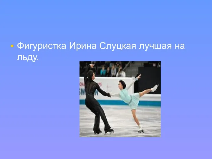 Фигуристка Ирина Слуцкая лучшая на льду.