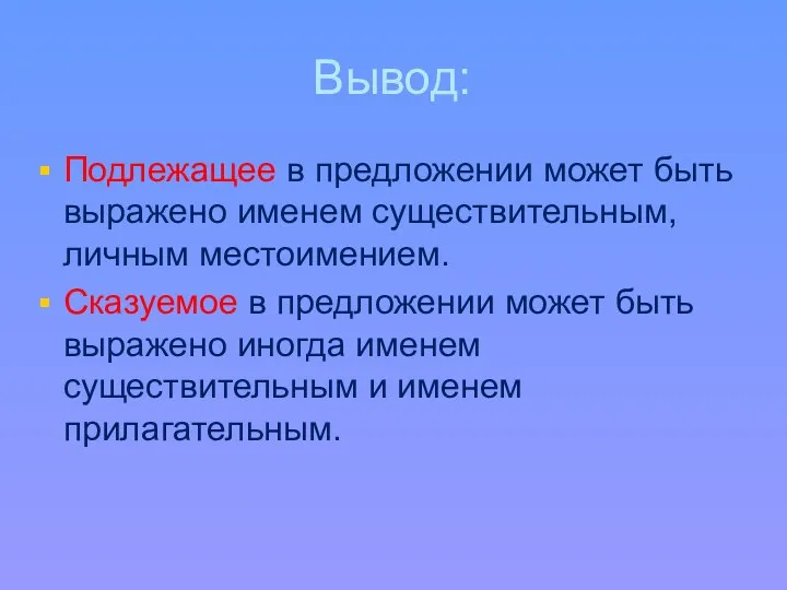 Вывод: Подлежащее в предложении может быть выражено именем существительным, личным