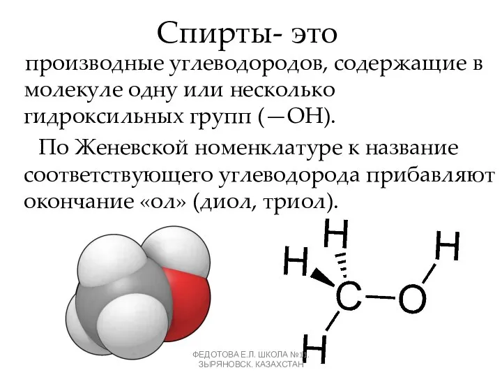 Спирты- это производные углеводородов, содержащие в молекуле одну или несколько гидроксильных групп (—ОН).