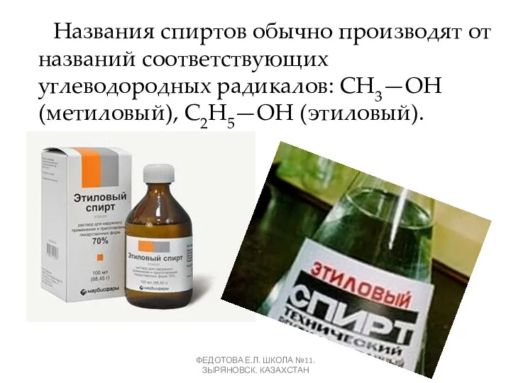 Названия спиртов обычно производят от названий соответствующих углеводородных радикалов: CH3—OH (метиловый), C2H5—OH (этиловый).