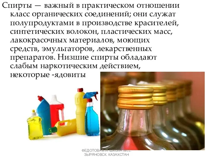 Спирты — важный в практическом отношении класс органических соединений; они служат полупродуктами в