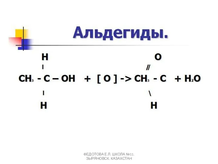 ФЕДОТОВА Е.Л. ШКОЛА №11. ЗЫРЯНОВСК. КАЗАХСТАН