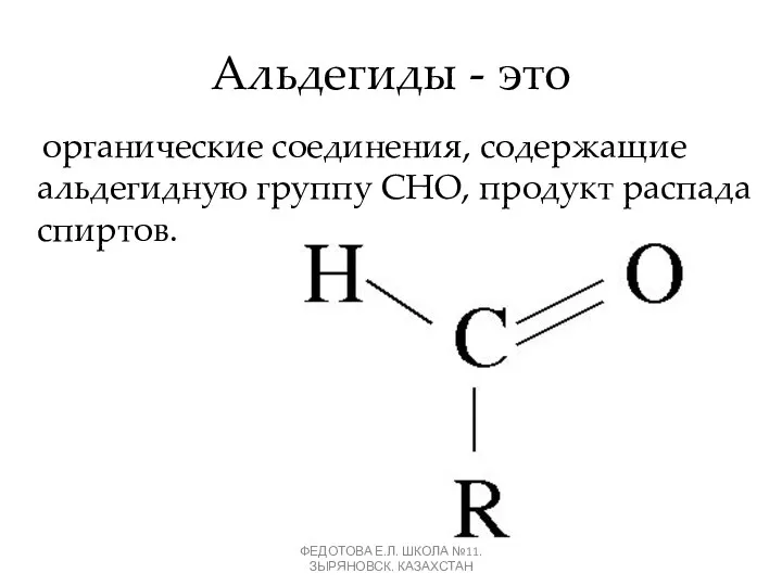 Альдегиды - это органические соединения, содержащие альдегидную группу СНО, продукт распада спиртов. ФЕДОТОВА