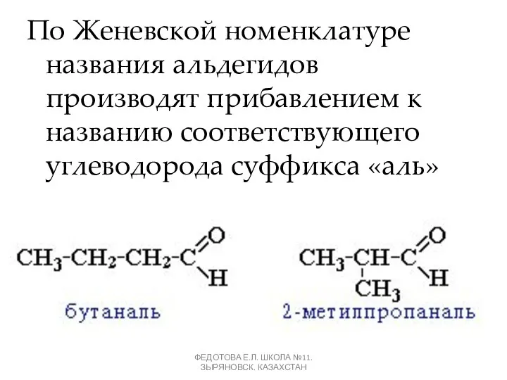 По Женевской номенклатуре названия альдегидов производят прибавлением к названию соответствующего углеводорода суффикса «аль»
