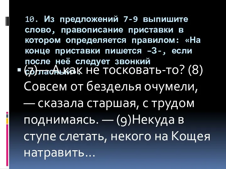 10. Из предложений 7-9 выпишите слово, правописание приставки в котором