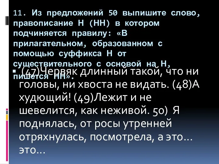 11. Из предложений 50 выпишите слово, правописание Н (НН) в