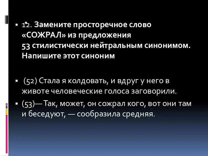 . 12. Замените просторечное слово «СОЖРАЛ» из предложения 53 стилистически