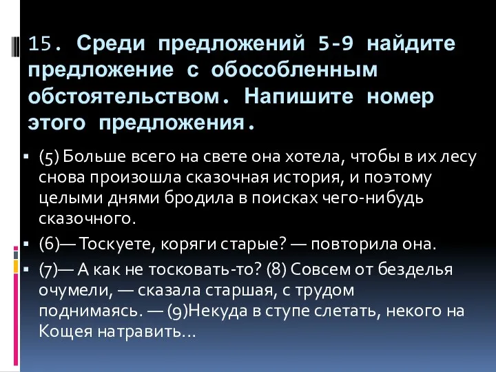 15. Среди предложений 5-9 найдите предложение с обособленным обстоятельством. Напишите