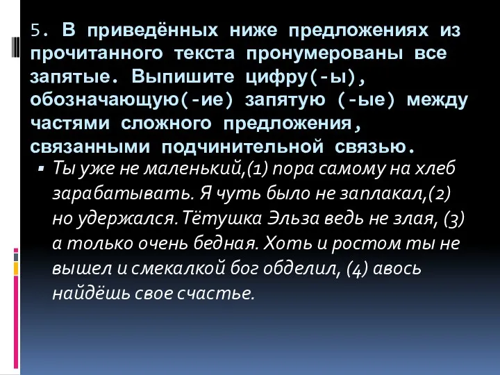 5. В приведённых ниже предложениях из прочитанного текста пронумерованы все