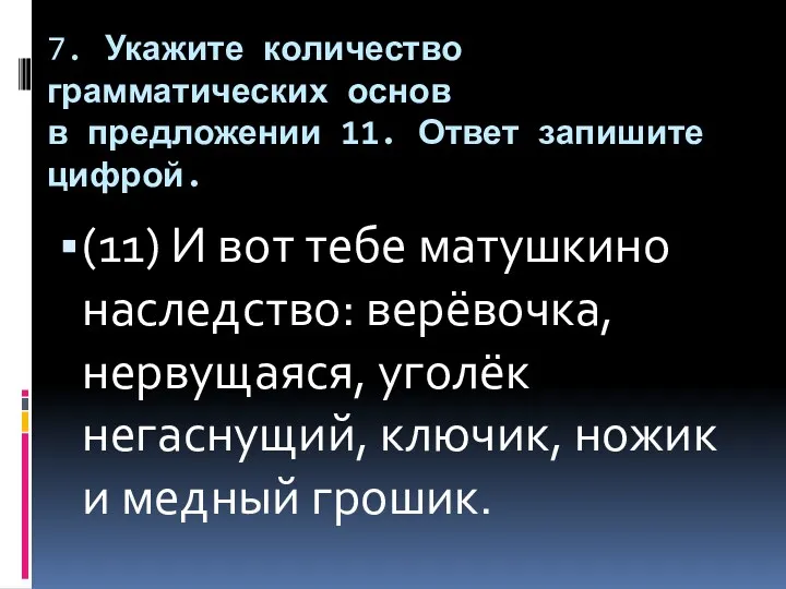 7. Укажите количество грамматических основ в предложении 11. Ответ запишите