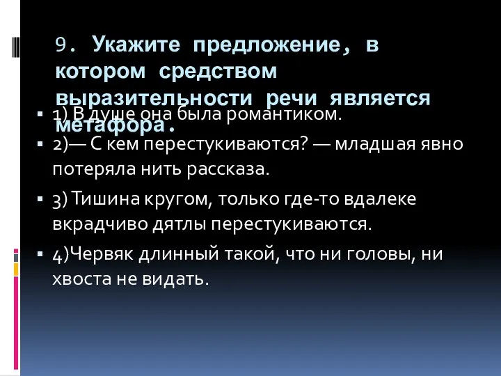 9. Укажите предложение, в котором средством выразительности речи является метафора.