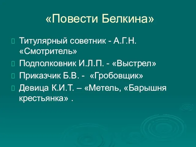 «Повести Белкина» Титулярный советник - А.Г.Н. «Смотритель» Подполковник И.Л.П. -