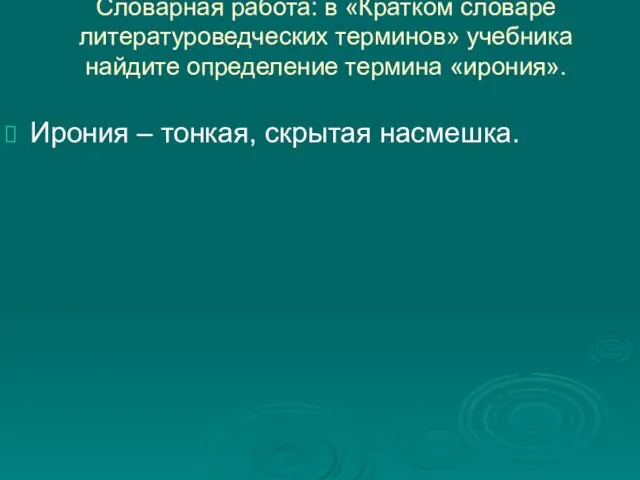 Словарная работа: в «Кратком словаре литературоведческих терминов» учебника найдите определение