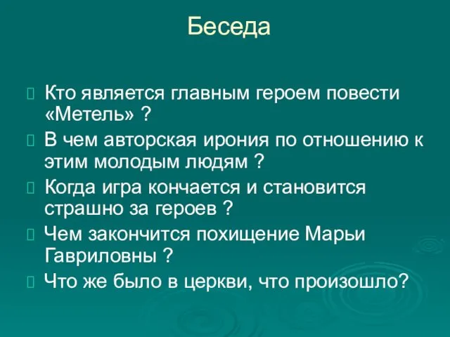 Беседа Кто является главным героем повести «Метель» ? В чем