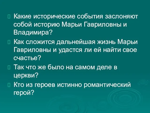 Какие исторические события заслоняют собой историю Марьи Гавриловны и Владимира?