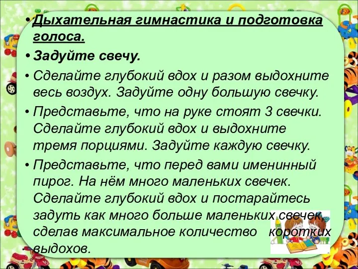 Дыхательная гимнастика и подготовка голоса. Задуйте свечу. Сделайте глубокий вдох