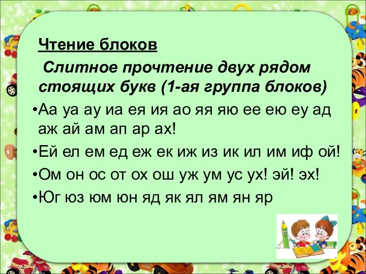 Чтение блоков Слитное прочтение двух рядом стоящих букв (1-ая группа