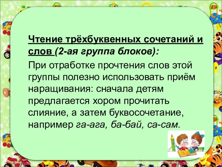 Чтение трёхбуквенных сочетаний и слов (2-ая группа блоков): При отработке