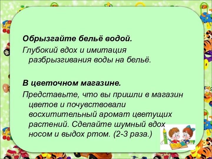 Обрызгайте бельё водой. Глубокий вдох и имитация разбрызгивания воды на