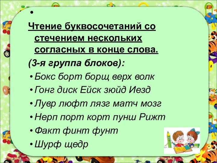 Чтение буквосочетаний со стечением нескольких согласных в конце слова. (3-я