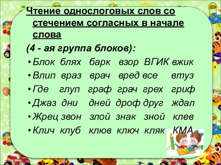 Чтение однослоговых слов со стечением согласных в начале слова (4