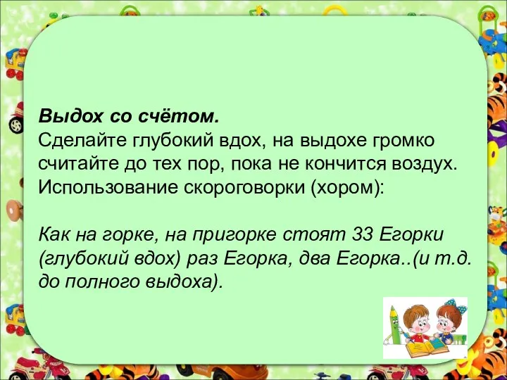 Выдох со счётом. Сделайте глубокий вдох, на выдохе громко считайте