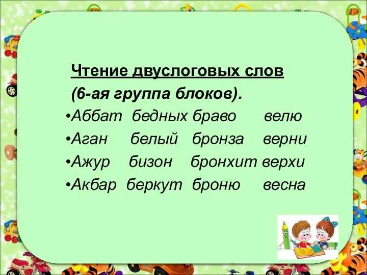 Чтение двуслоговых слов (6-ая группа блоков). Аббат бедных браво велю