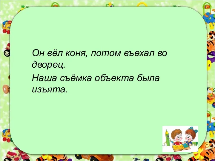 Он вёл коня, потом въехал во дворец. Наша съёмка объекта была изъята.