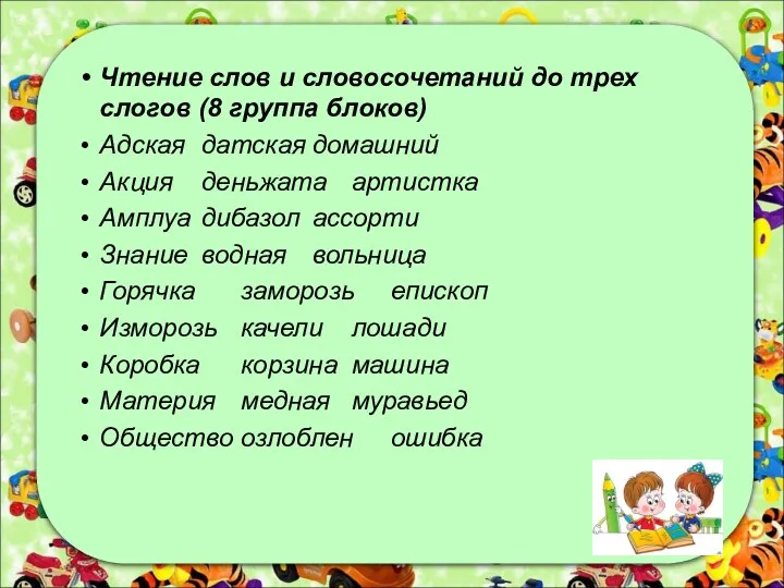 Чтение слов и словосочетаний до трех слогов (8 группа блоков)