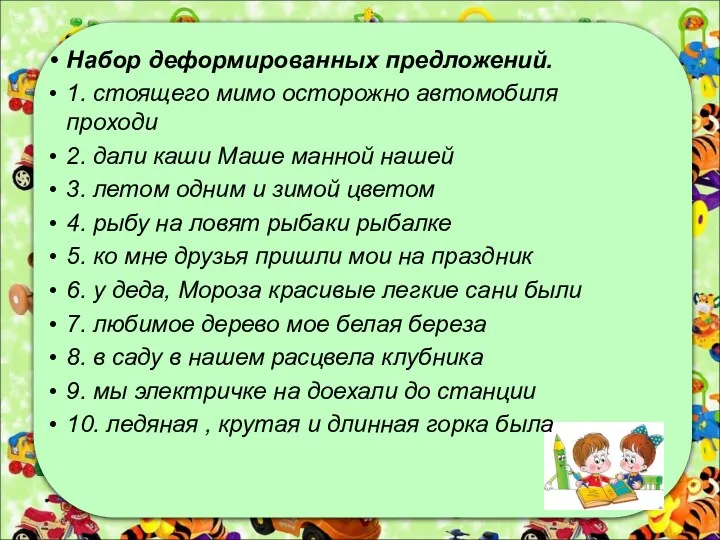 Набор деформированных предложений. 1. стоящего мимо осторожно автомобиля проходи 2.